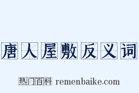 唐人屋敷反义词是什么意思的图片